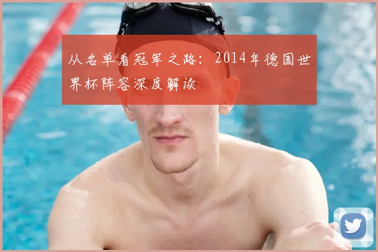 从名单看冠军之路：2014年德国世界杯阵容深度解读
