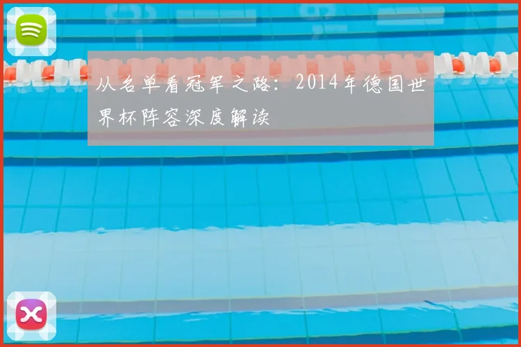 从名单看冠军之路：2014年德国世界杯阵容深度解读