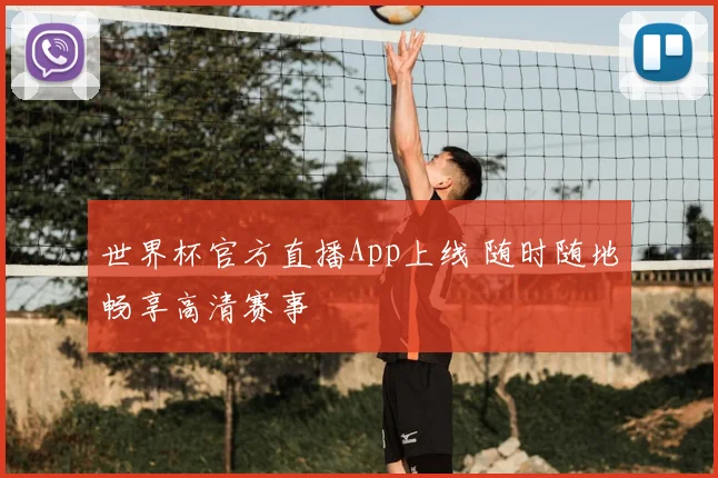 世界杯官方直播App上线 随时随地畅享高清赛事