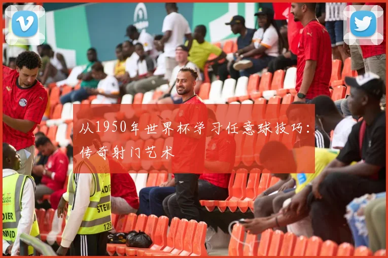 从1950年世界杯学习任意球技巧：传奇射门艺术