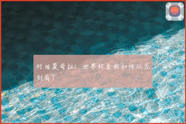 对话夏奇拉：世界杯金曲如何从无到有？