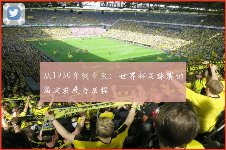 从1930年到今天：世界杯足球赛的届次发展与历程