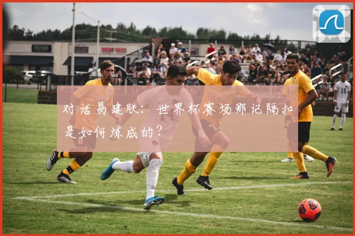 对话易建联：世界杯赛场那记隔扣是如何炼成的？