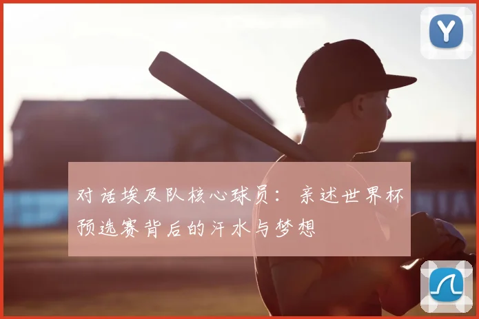 对话埃及队核心球员：亲述世界杯预选赛背后的汗水与梦想