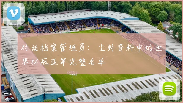 对话档案管理员：尘封资料中的世界杯冠亚军完整名单