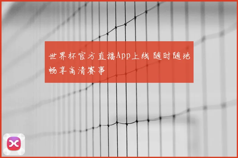 世界杯官方直播App上线 随时随地畅享高清赛事