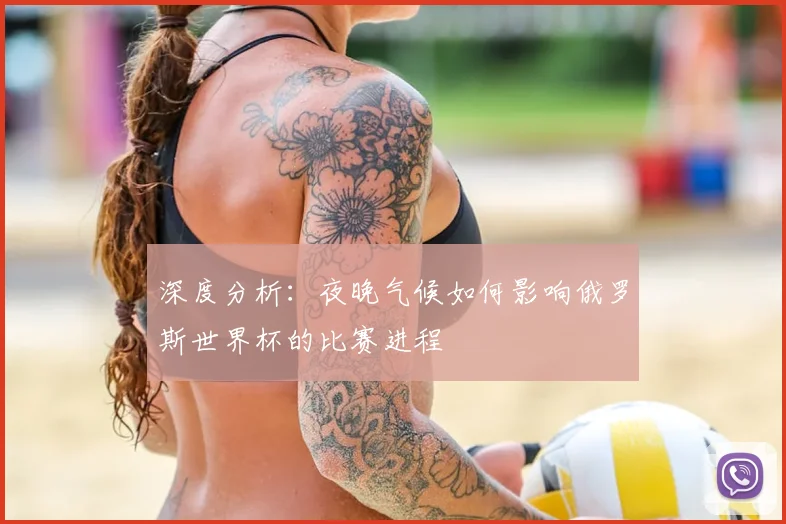 深度分析：夜晚气候如何影响俄罗斯世界杯的比赛进程