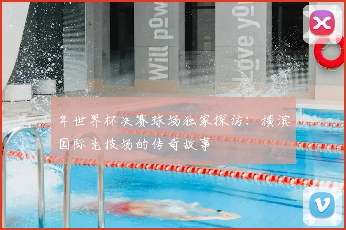 年世界杯决赛球场独家探访：横滨国际竞技场的传奇故事