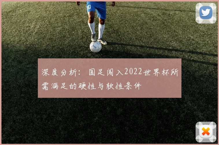 深度分析：国足闯入2022世界杯所需满足的硬性与软性条件