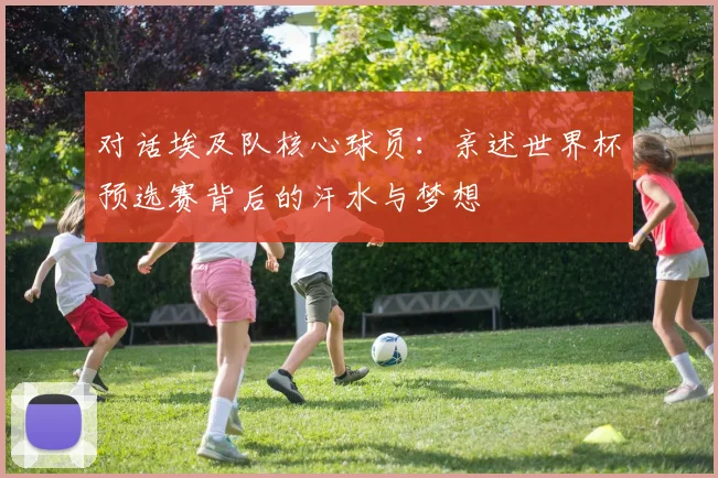 对话埃及队核心球员：亲述世界杯预选赛背后的汗水与梦想